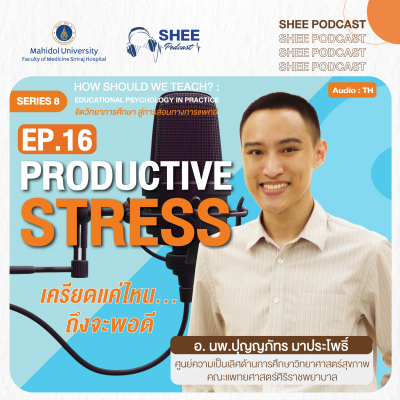 EP.16 : Productive Stress เครียดแค่ไหน... ถึงจะพอดี